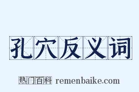 孔穴反义词是什么意思的图片